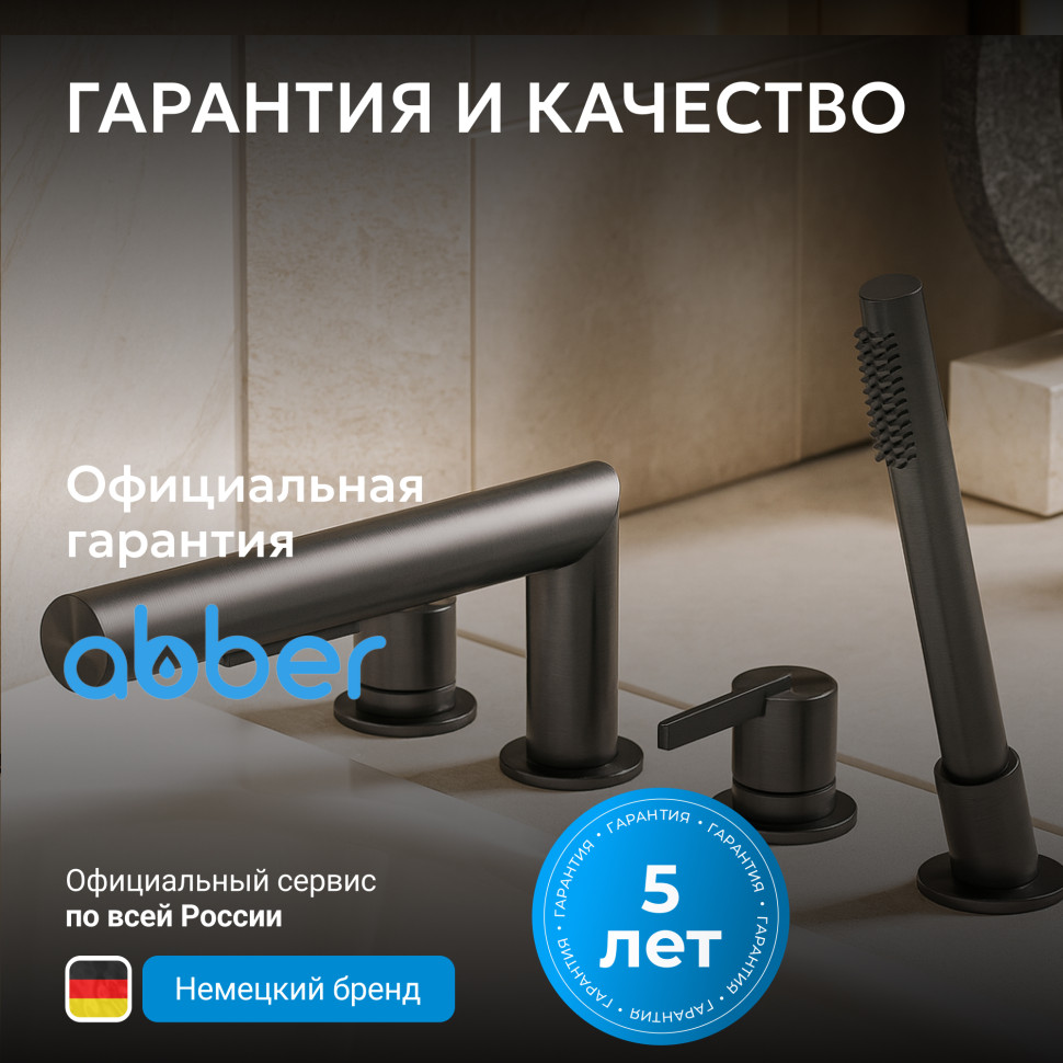 Смеситель ABBER Perfekte 316 AF8A13BGG на борт ванны с лейкой, брашированная оружейная сталь