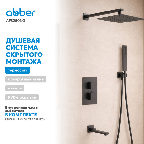 Душевая система ABBER Daheim AF8250NG скрытого монтажа с изливом, с термостатом, оружейная сталь