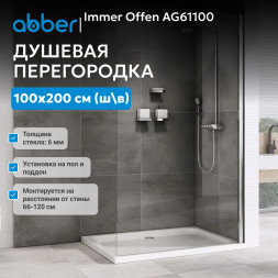 Душевая перегородка ABBER Immer Offen AG61100