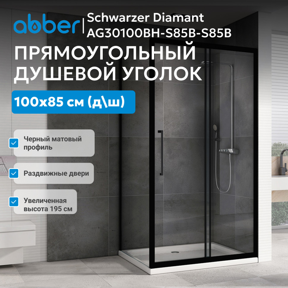 Душевой уголок ABBER Schwarzer Diamant AG30100BH-S85B-S85B