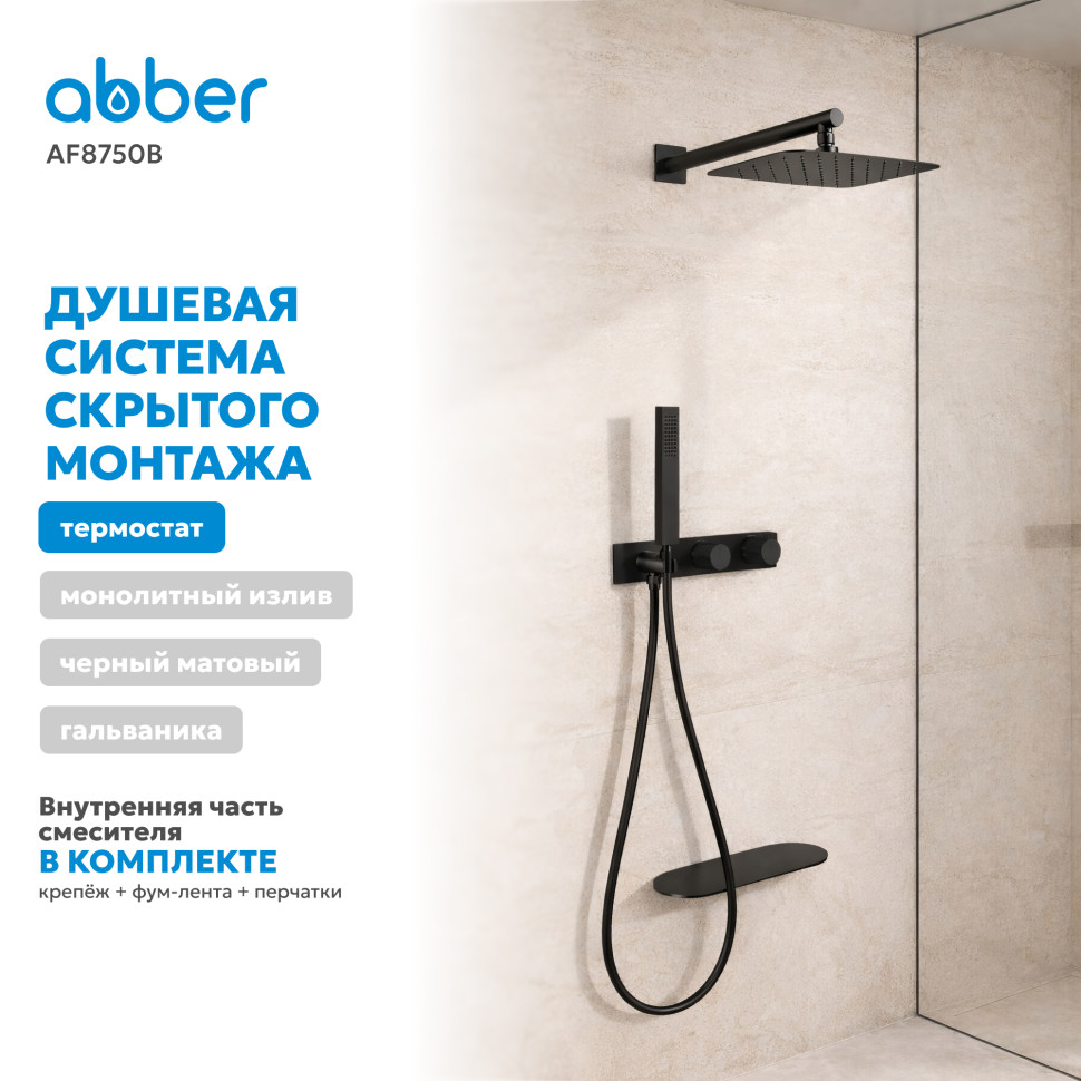 Душевая система ABBER Rund AF8750B скрытого монтажа с изливом, термостат, черная матовая