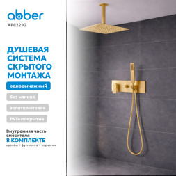 Душевая система ABBER Daheim AF8221G скрытого монтажа без излива, золото матовое