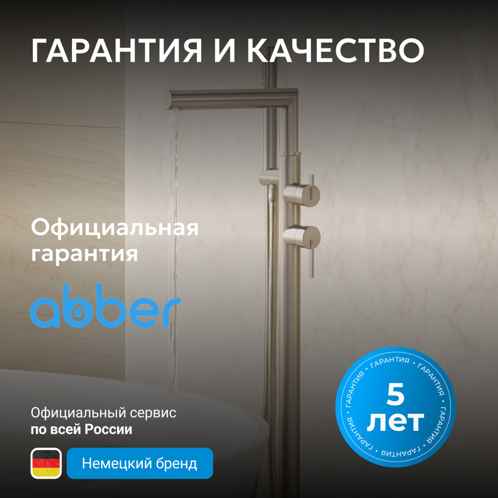 Смеситель ABBER Perfekte 316 AF8A15BST напольный для ванны, брашированная сталь