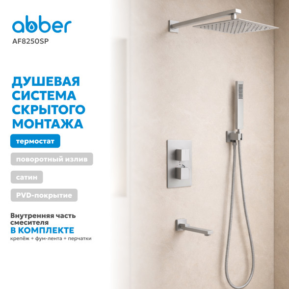 Душевая система ABBER Daheim AF8250SP скрытого монтажа с изливом, термостат, сатин
