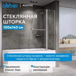 Шторка на ванну ABBER Ewiges Wasser AG50100