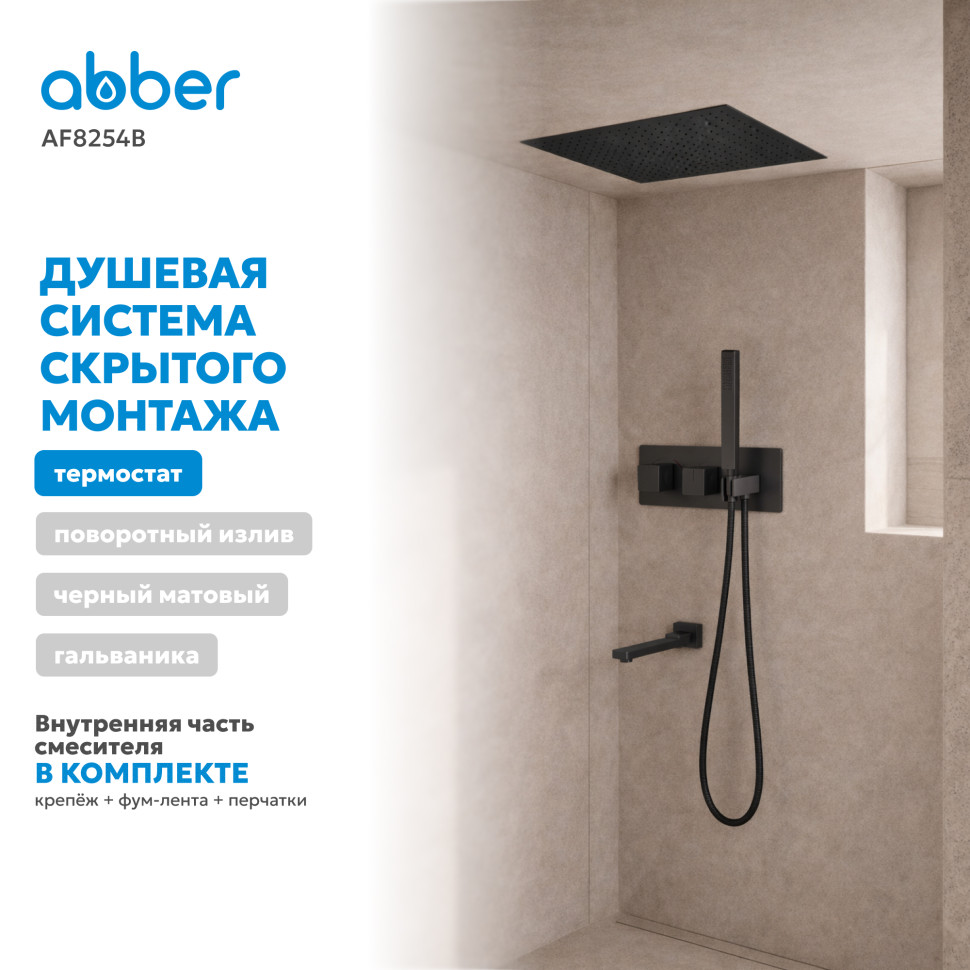 Душевая система ABBER Daheim AF8254B скрытого монтажа с изливом, термостат, черная матовая