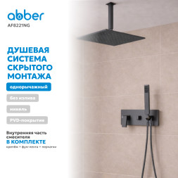 Душевая система ABBER Daheim AF8221NG скрытого монтажа без излива, оружейная сталь