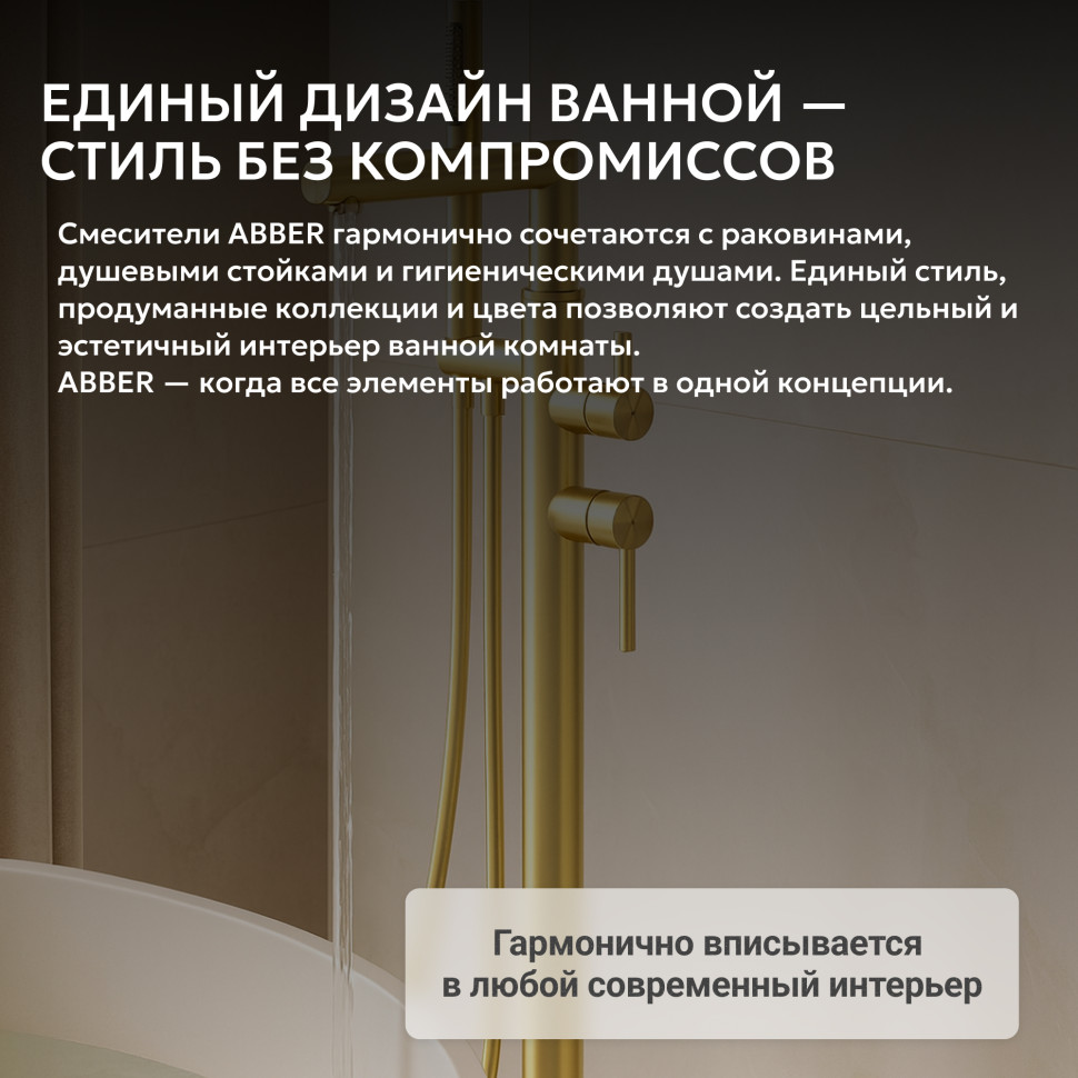 Смеситель ABBER Perfekte 316 AF8A15BG напольный для ванны, брашированное золото