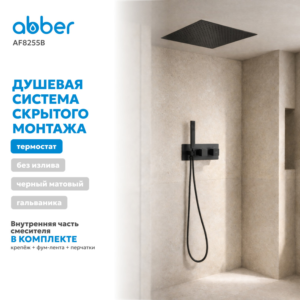 Душевая система ABBER Daheim AF8255B скрытого монтажа без излива, термостат, черная матовая