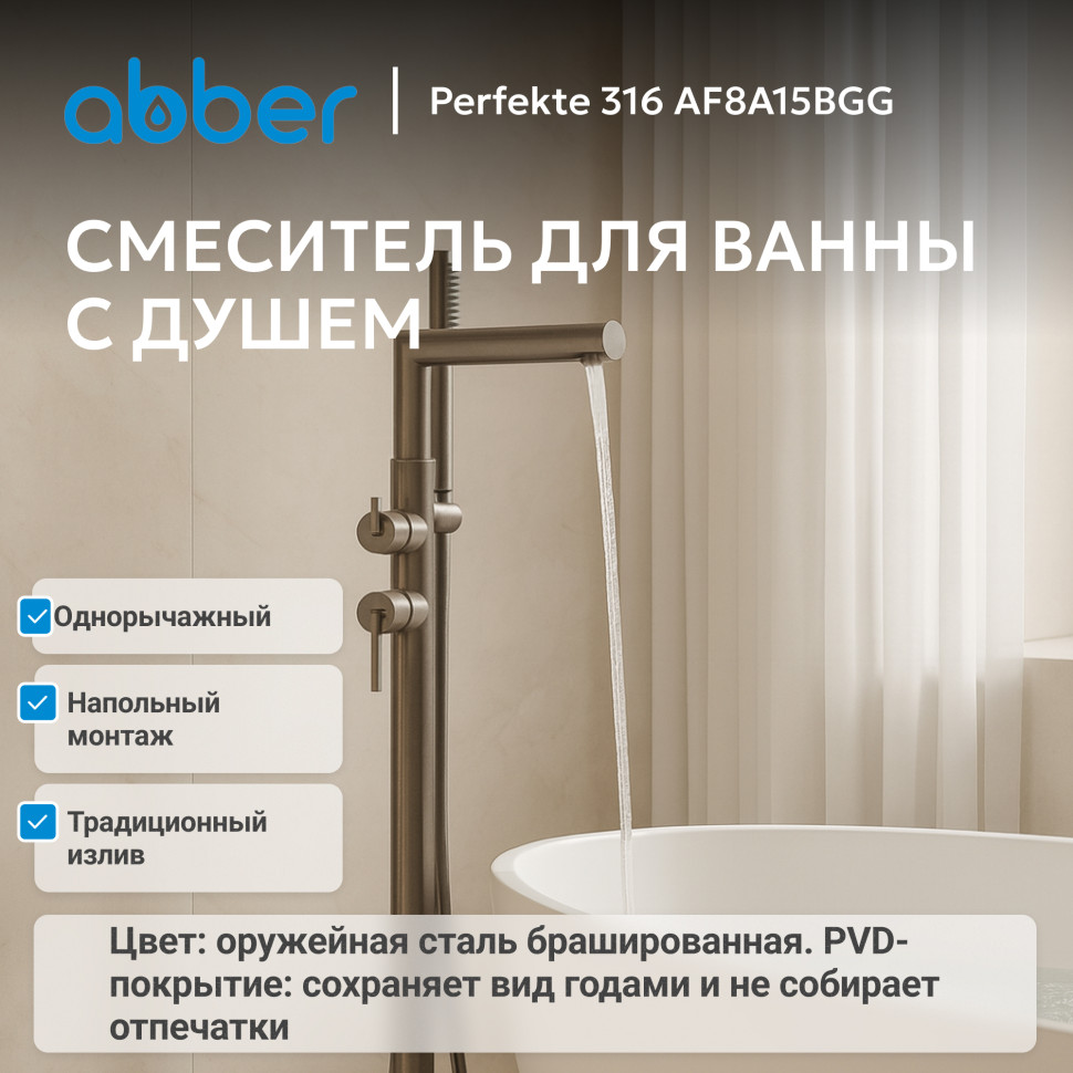 Смеситель ABBER Perfekte 316 AF8A15BGG напольный для ванны, брашированная оружейная сталь