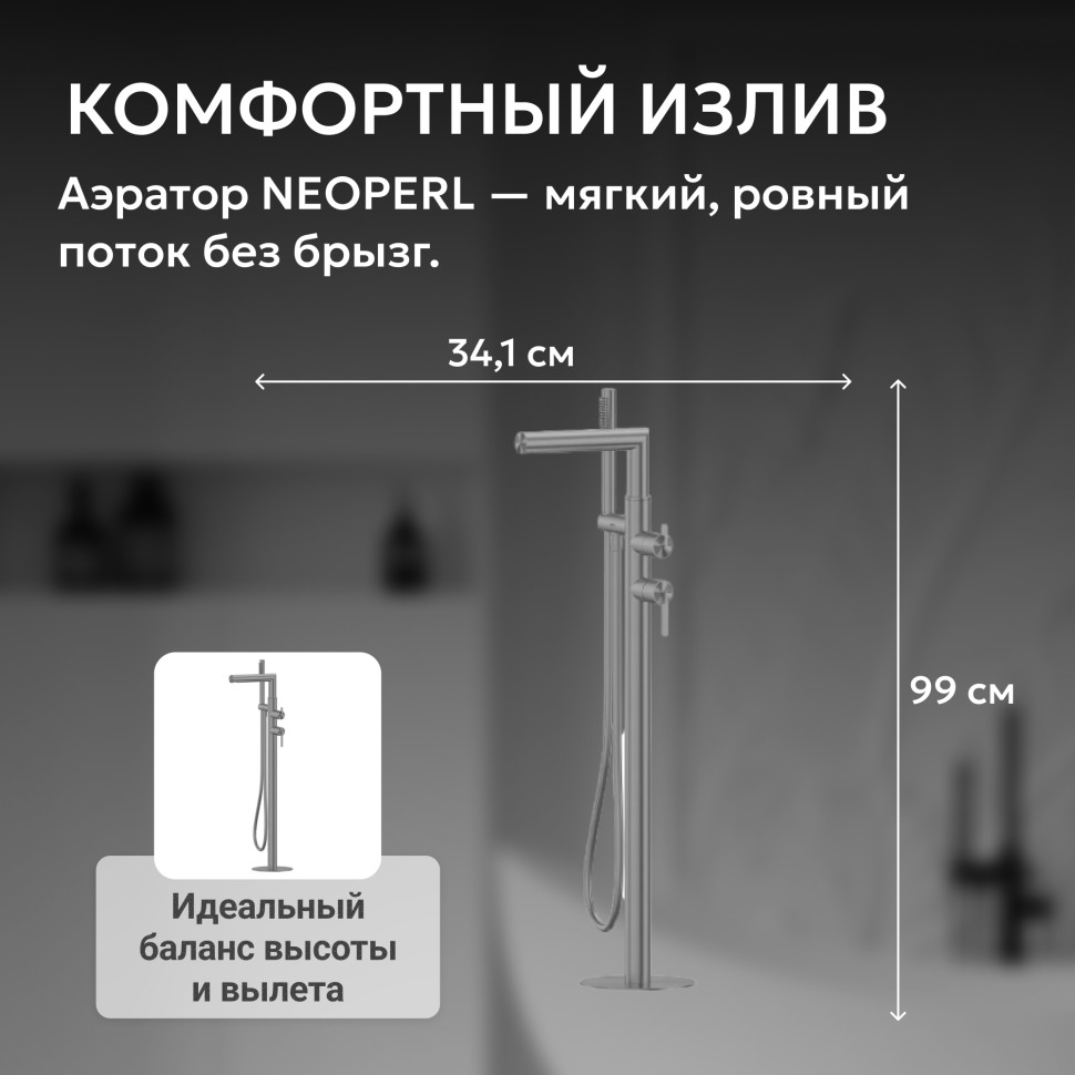 Смеситель ABBER Perfekte 316 AF8A15BGG напольный для ванны, брашированная оружейная сталь