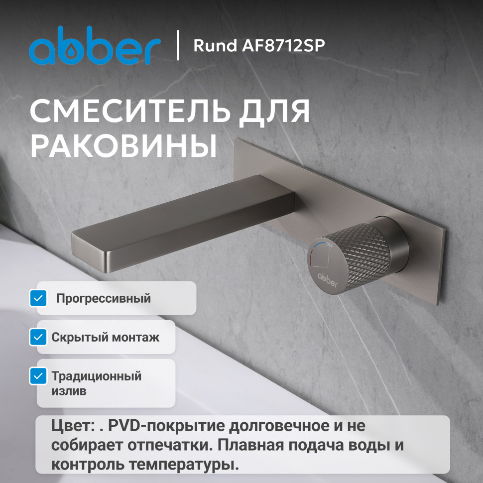 Смеситель ABBER Rund AF8712SP для раковины скрытого монтажа, сатин