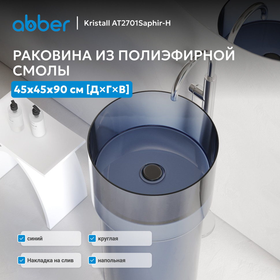 Раковина отдельностоящая прозрачная ABBER Kristall AT2701Saphir-H синяя