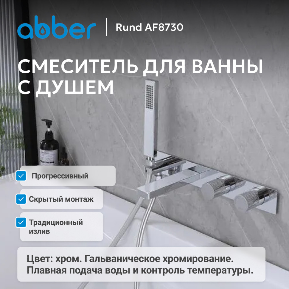 Смеситель ABBER Rund AF8730 для ванны скрытого монтажа, хром