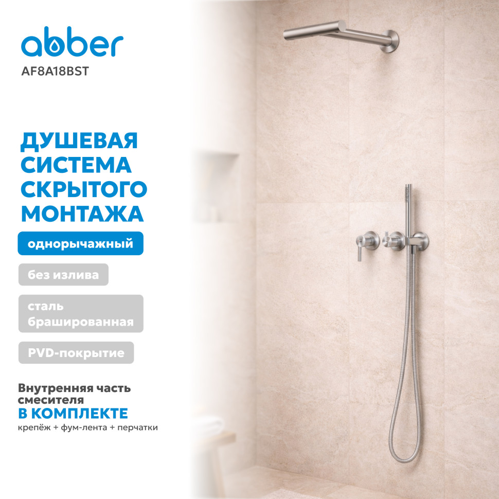 Душевая система ABBER Perfekte 316 AF8A18BST скрытого монтажа без излива, брашированная сталь