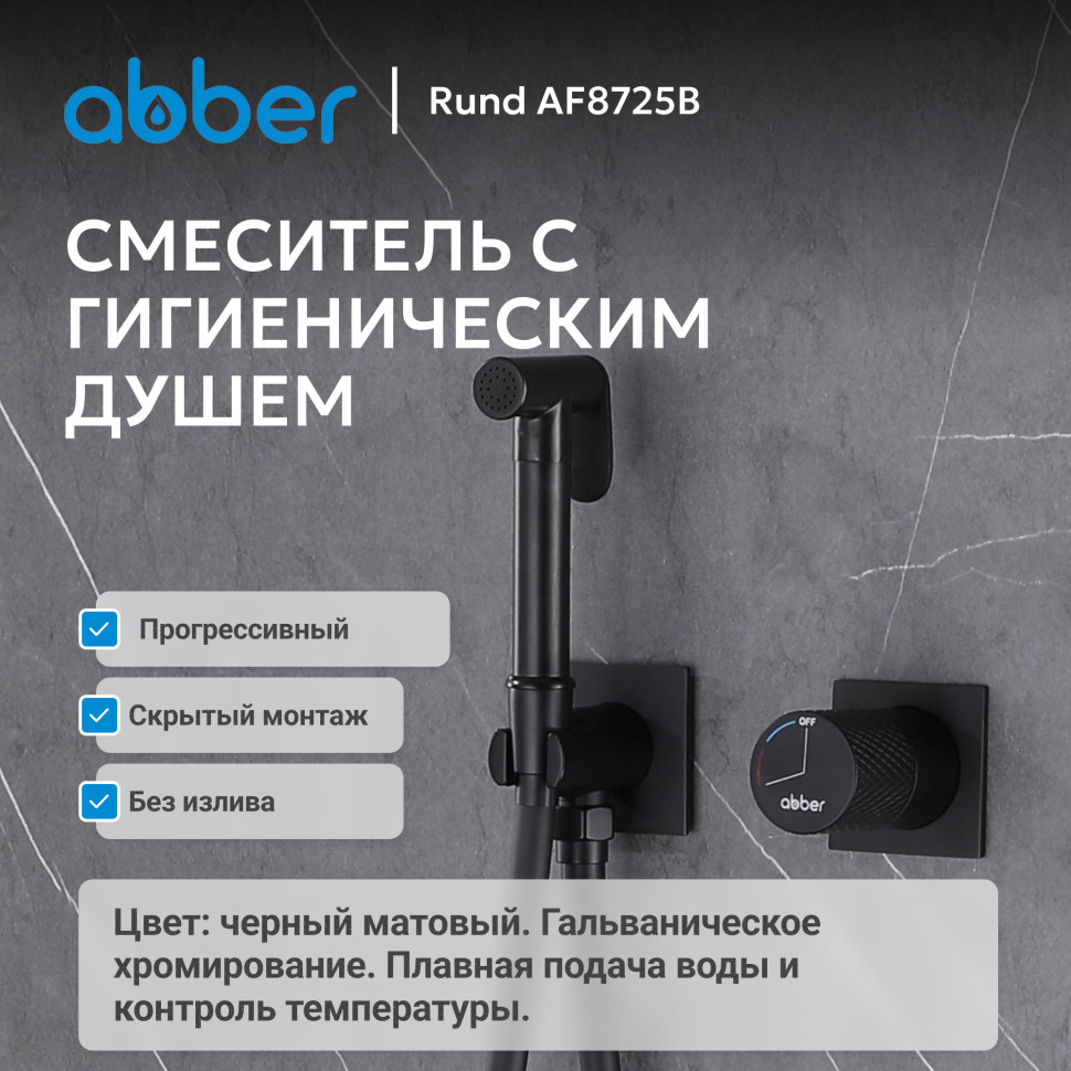 Смеситель ABBER Rund AF8725B с гигиеническим душем, черный матовый