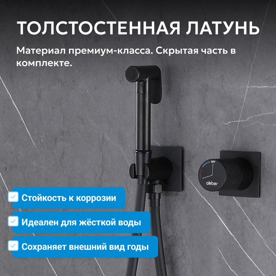 Смеситель ABBER Rund AF8725B с гигиеническим душем, черный матовый