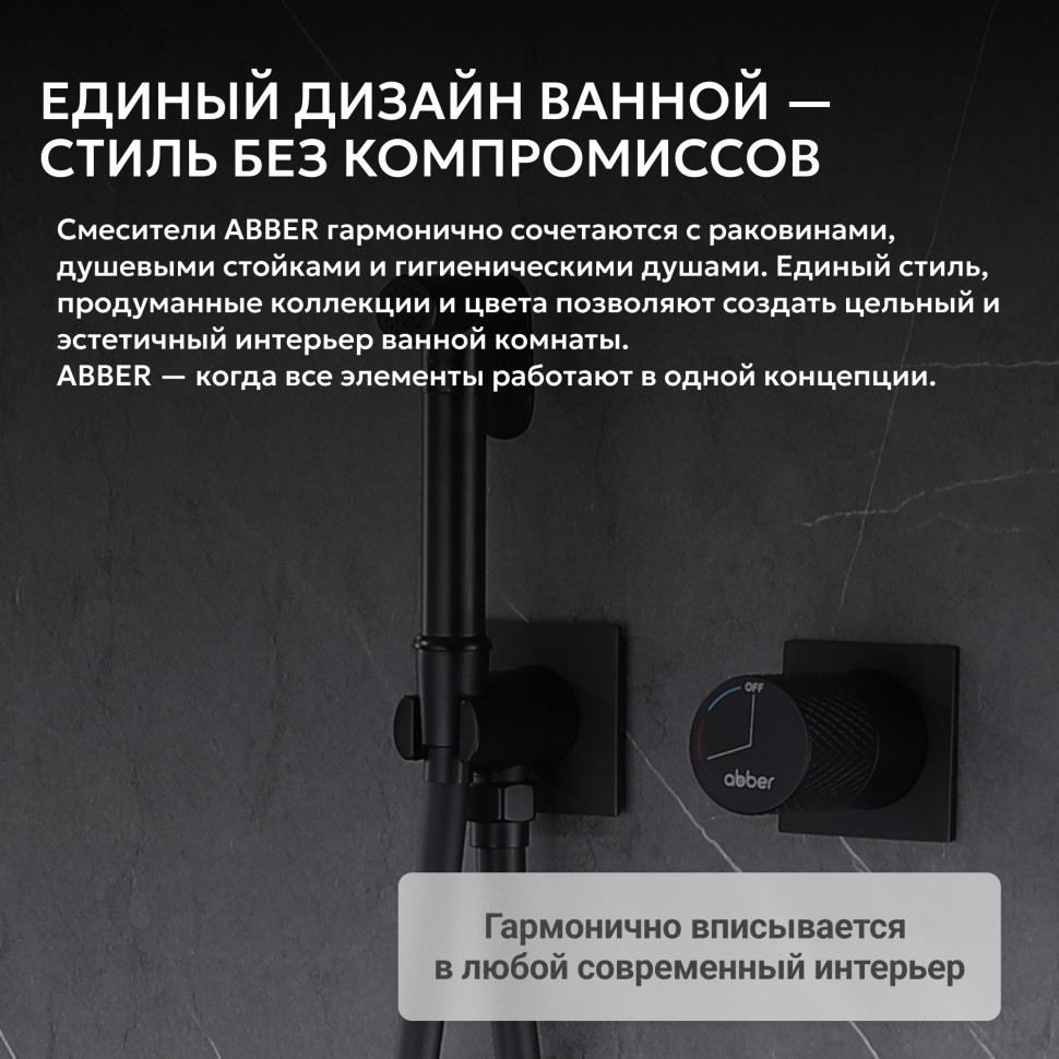 Смеситель ABBER Rund AF8725B с гигиеническим душем, черный матовый