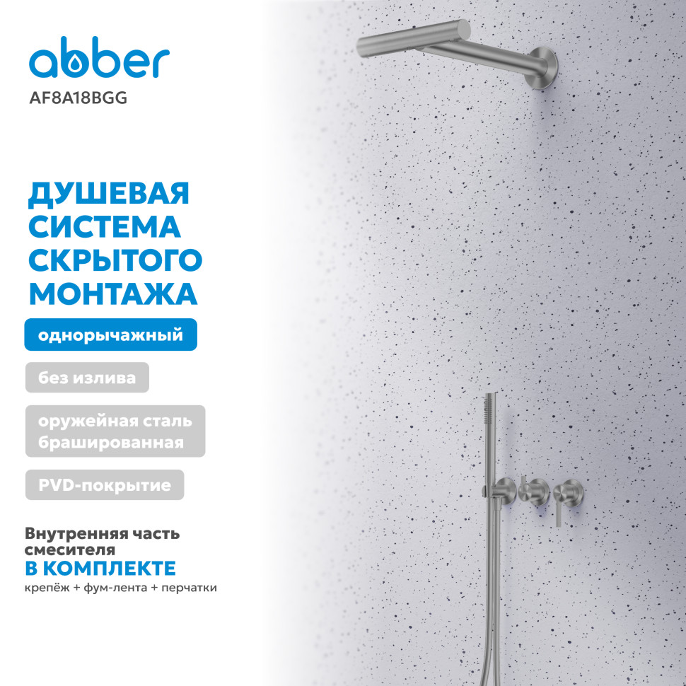 Душевая система ABBER Perfekte 316 AF8A18BGG скрытого монтажа без излива, брашированная оружейная сталь