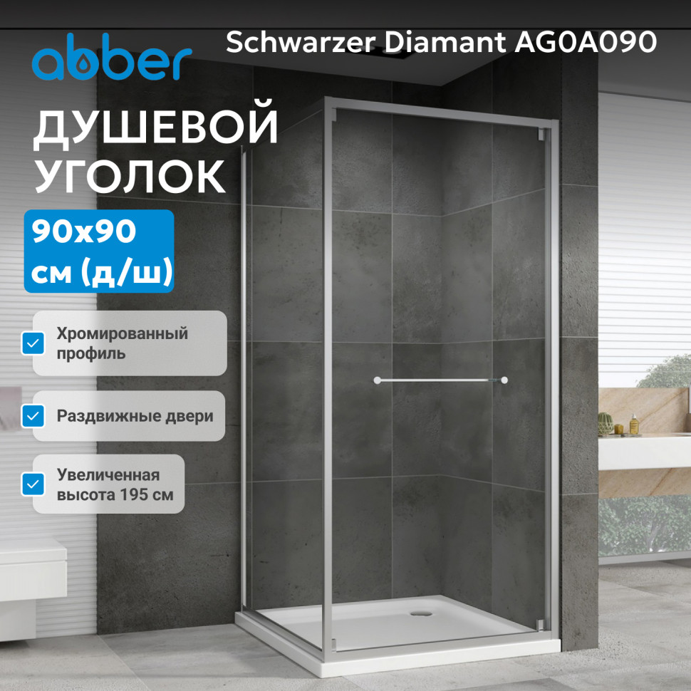Душевой уголок ABBER Schwarzer Diamant AG0A090