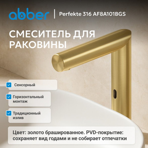 Смеситель ABBER Perfekte 316 AF8A101BGS сенсорный для раковины, брашированное золото