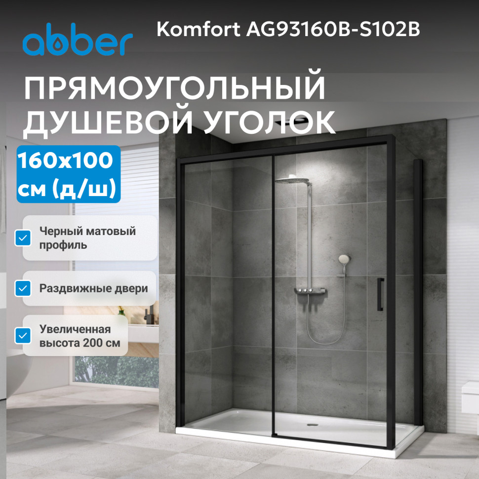 Душевой уголок ABBER Komfort AG93160B-S102B