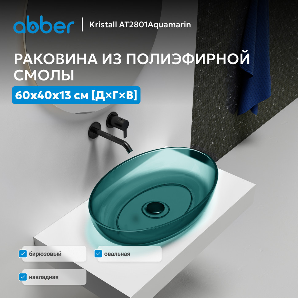 Раковина накладная прозрачная ABBER Kristall AT2801Aquamarin бирюзовая