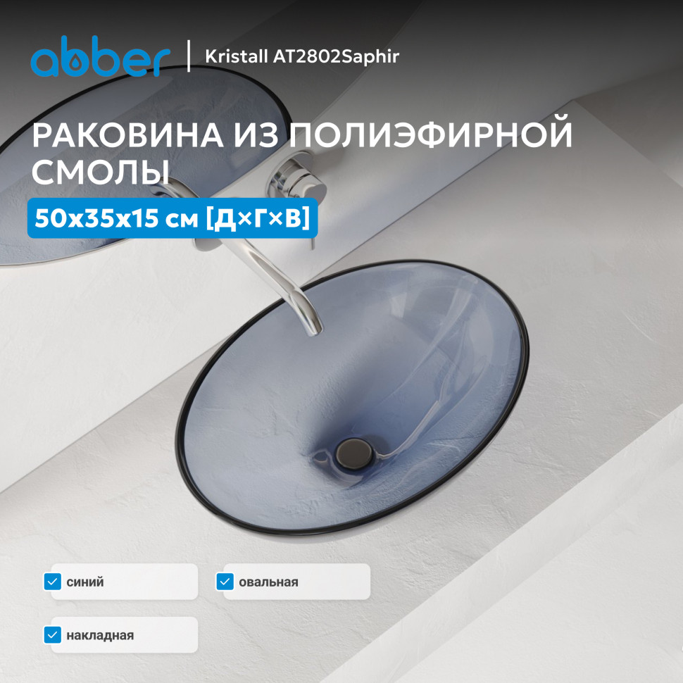 Раковина накладная прозрачная ABBER Kristall AT2802Saphir синяя