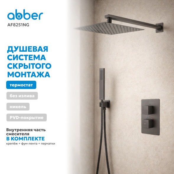 Душевая система ABBER Daheim AF8251NG скрытого монтажа без излива, с термостатом, оружейная сталь