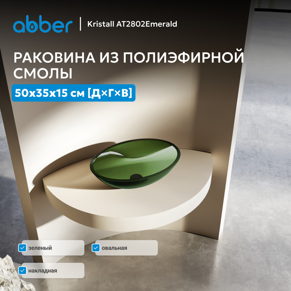 Раковина накладная прозрачная ABBER Kristall AT2802Emerald зеленая