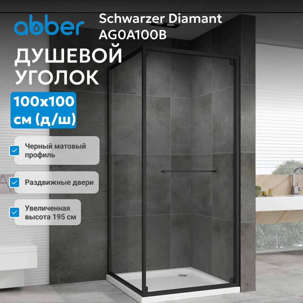Душевой уголок ABBER Schwarzer Diamant AG0A100B