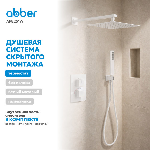 Душевая система ABBER Daheim AF8251W скрытого монтажа без излива, термостат, белая матовая