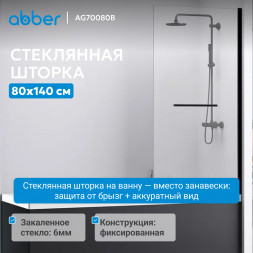 Шторка на ванну ABBER Immer Offen AG70080B