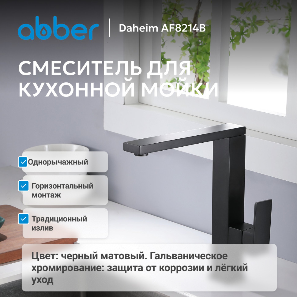 Смеситель ABBER Daheim AF8214B для кухни, черный матовый