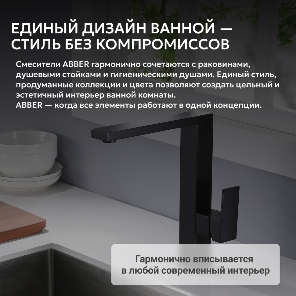 Смеситель ABBER Daheim AF8214B для кухни, черный матовый