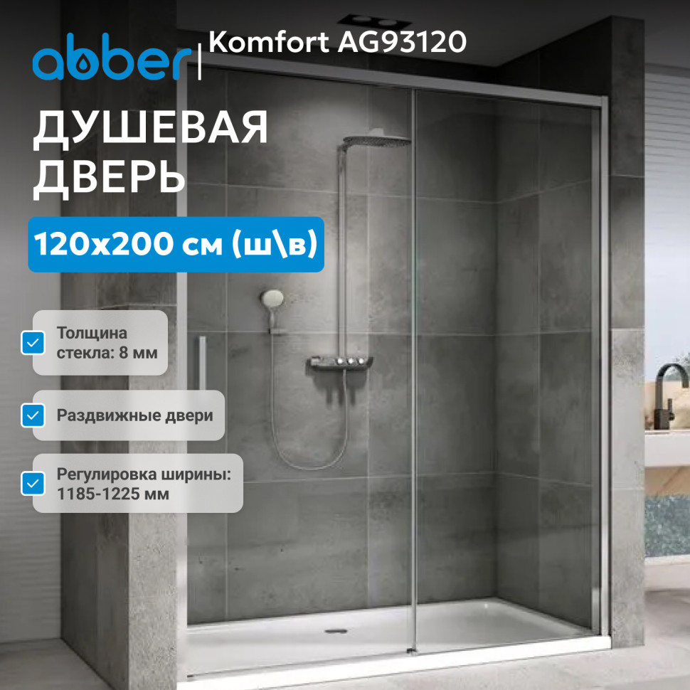 Душевая дверь ABBER Komfort AG93120