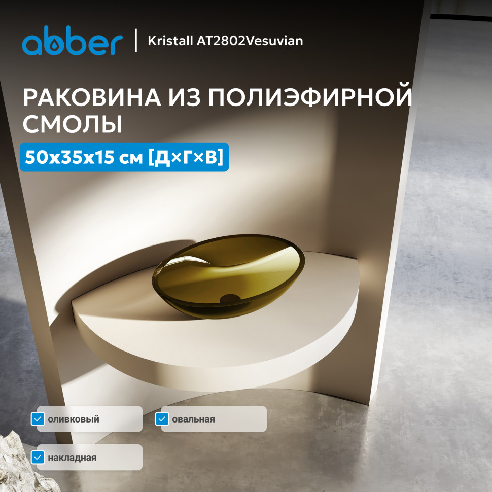 Раковина накладная прозрачная ABBER Kristall AT2802Vesuvian оливковая