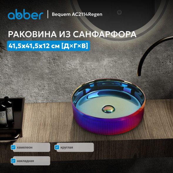 Раковина накладная ABBER Bequem AC2114Regen хамелеон