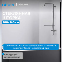 Шторка на ванну ABBER Immer Offen AG70100B