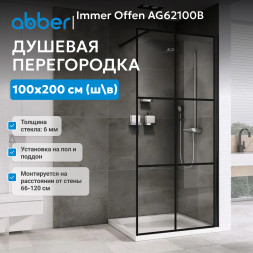 Душевая перегородка ABBER Immer Offen AG62100B8