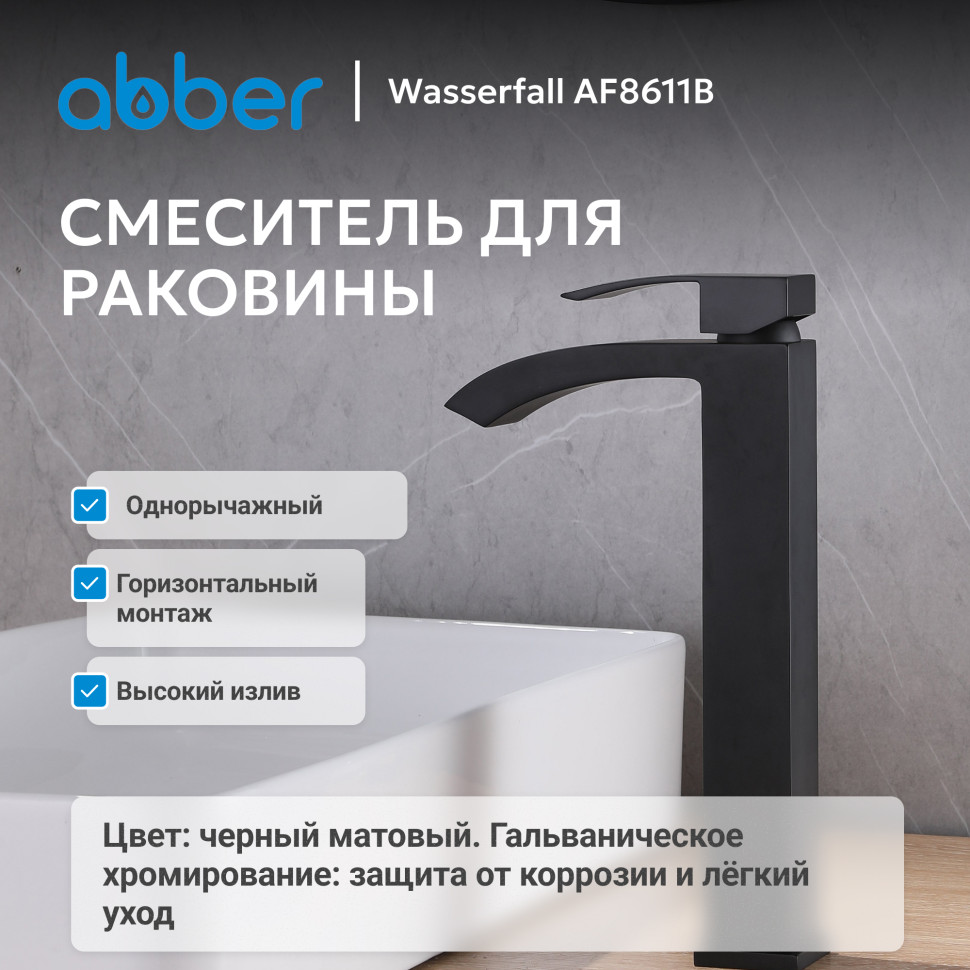 Смеситель ABBER Wasserfall AF8611B для накладной раковины, черный матовый