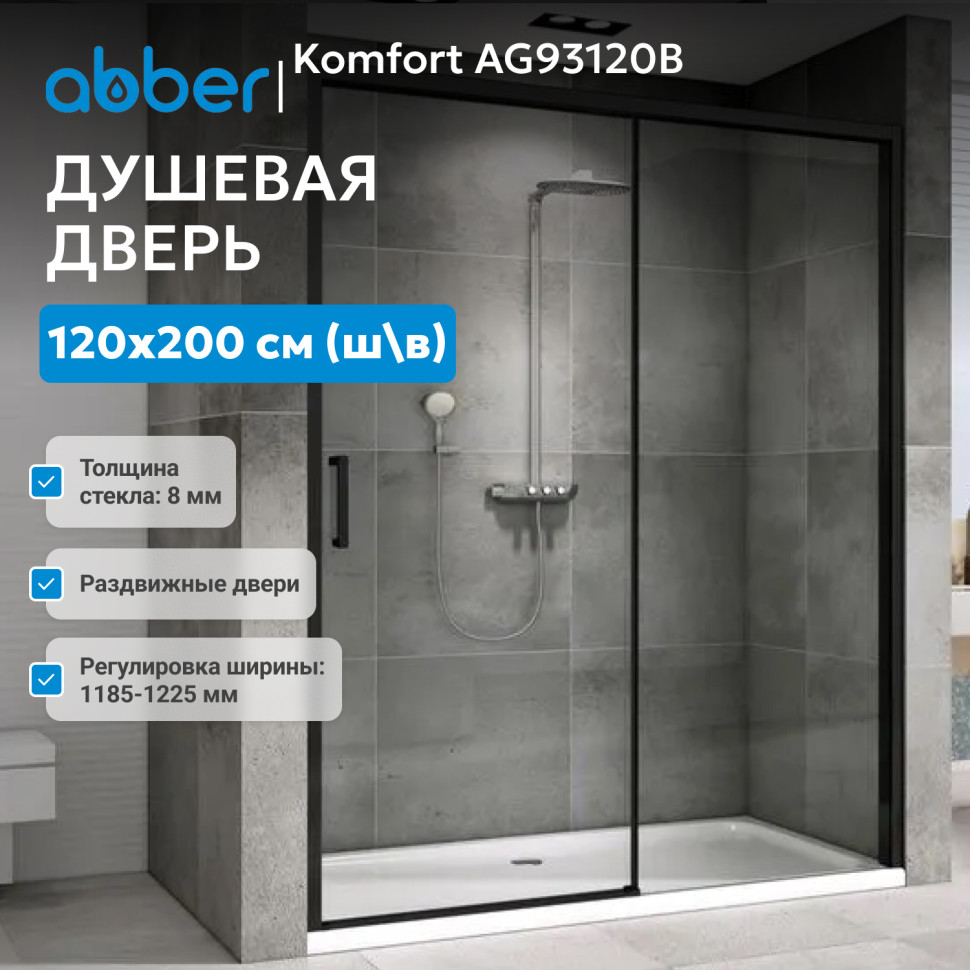 Душевая дверь ABBER Komfort AG93120B