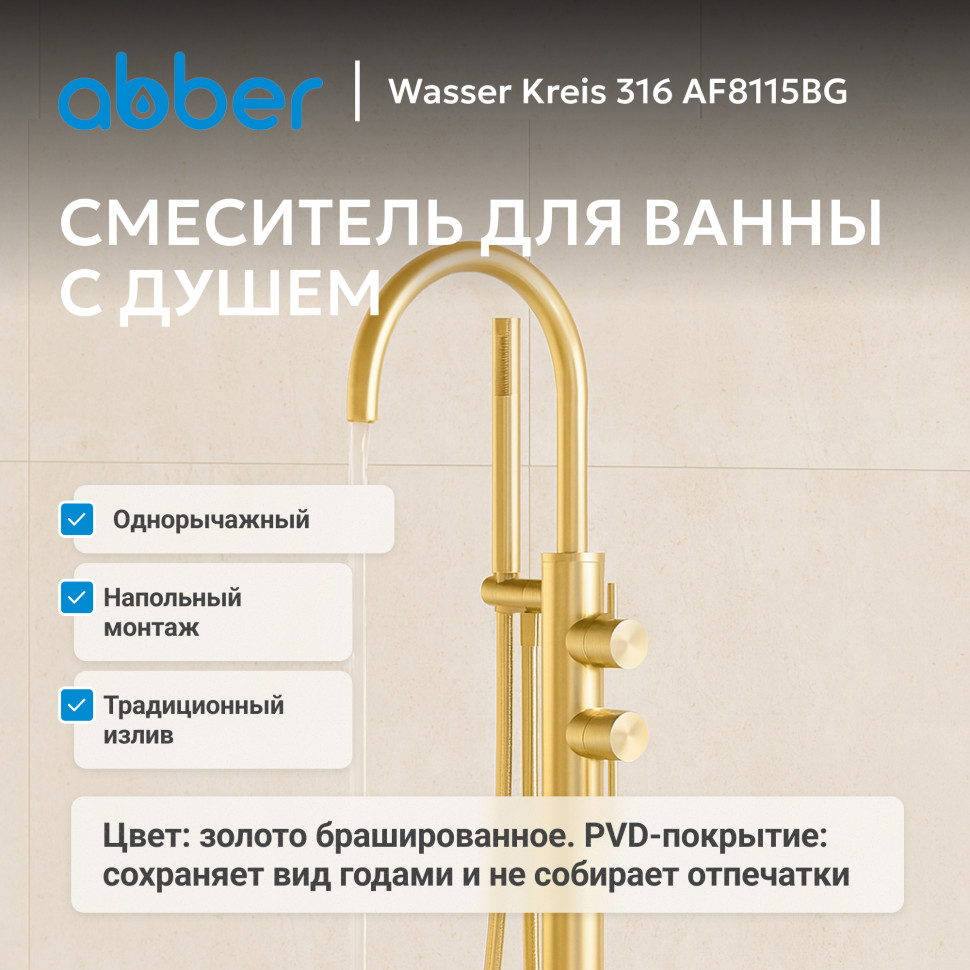 Смеситель ABBER Wasser Kreis AF8115G напольный для ванны, золото матовое