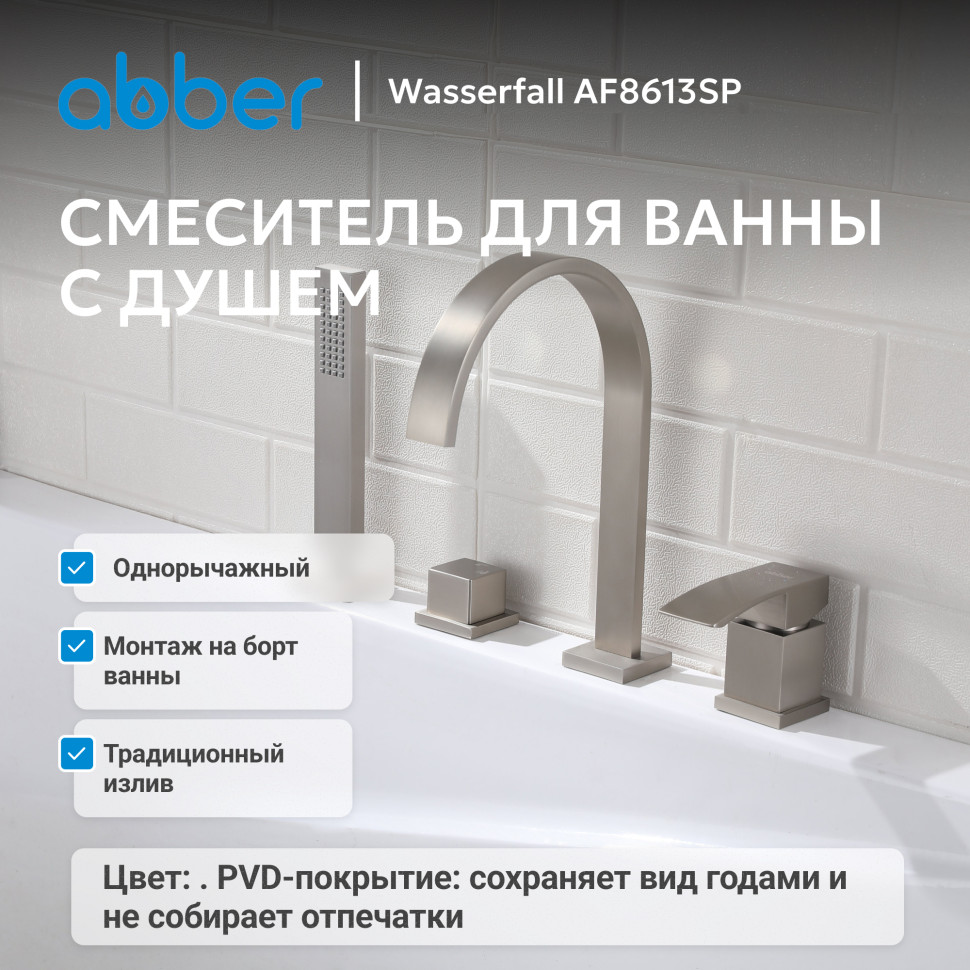 Смеситель ABBER Wasserfall AF8613SP на борт ванны, сатин