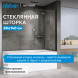 Шторка на ванну ABBER Immer Offen AG71080B