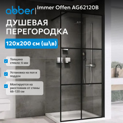 Душевая перегородка ABBER Immer Offen AG62120B