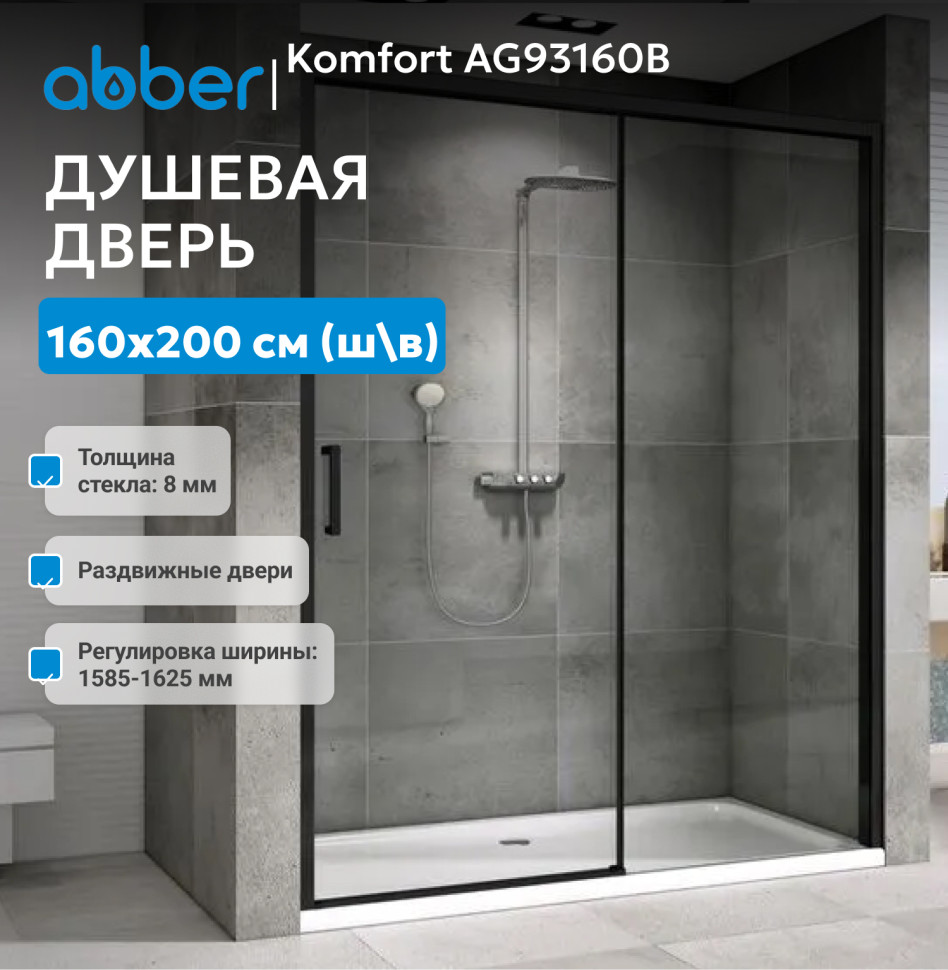 Душевая дверь ABBER Komfort AG93160B