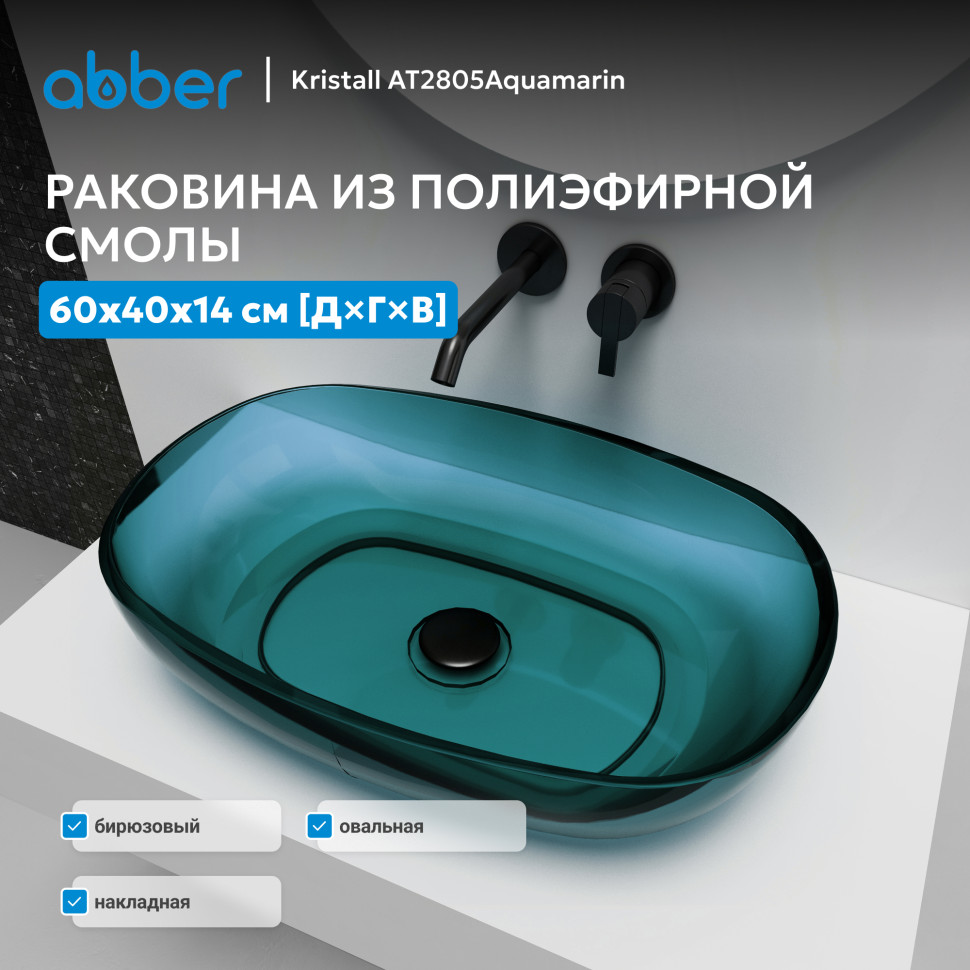Раковина накладная прозрачная ABBER Kristall AT2805Aquamarin бирюзовая