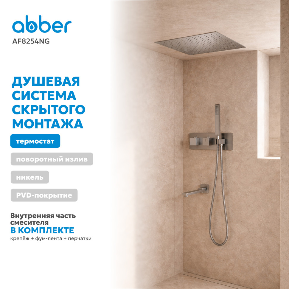 Душевая система ABBER Daheim AF8254NG скрытого монтажа с изливом, с термостатом, оружейная сталь