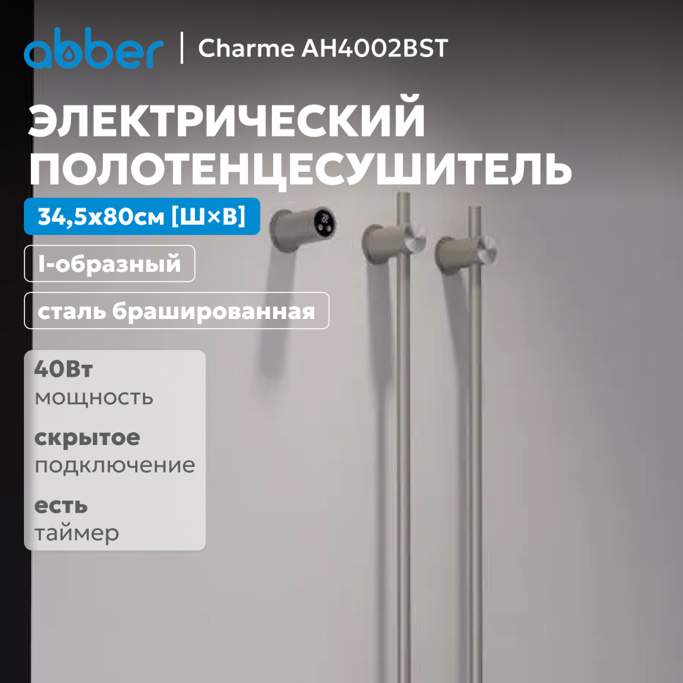 Полотенцесушитель электрический ABBER Charme AH4002BST сталь брашированная